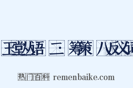 玉堂丛语·二·筹策·八反义词是什么意思的图片